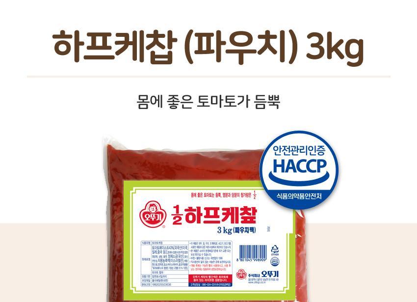 하프케찹(파우치) 3KG 6개 소스 액상소스 케첩 토마토케찹 케찹 식당용케찹 업소용케찹 파우치케찹 양념 하프케첩