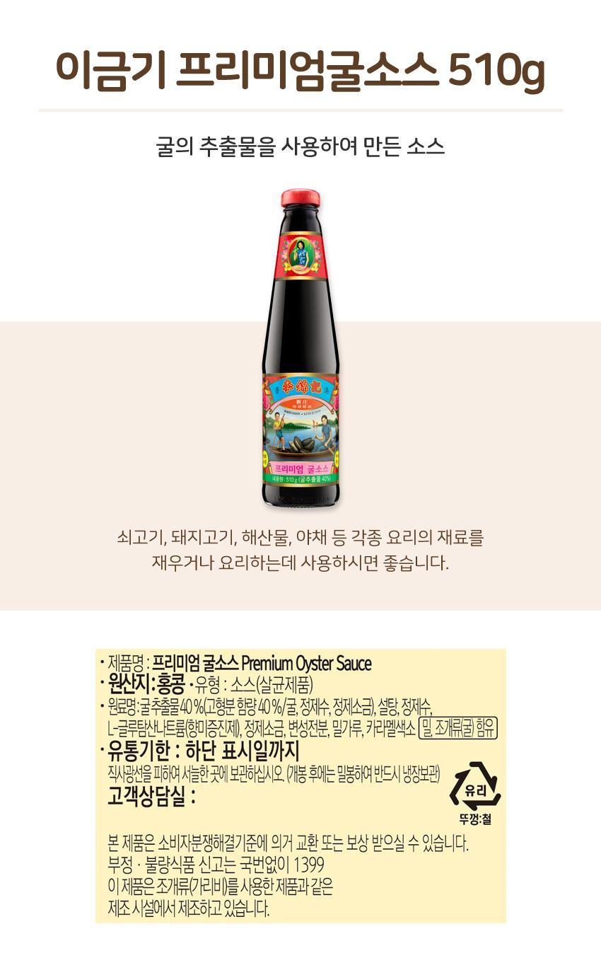 이금기 프리미엄굴소스 510G 12개 소스 굴소스 볶음소스 이금기굴소스 볶음밥소스 만능소스 팬더소스 만능굴소스 가정용굴소스 맛있는굴소스 중화소스 중식볶음소스