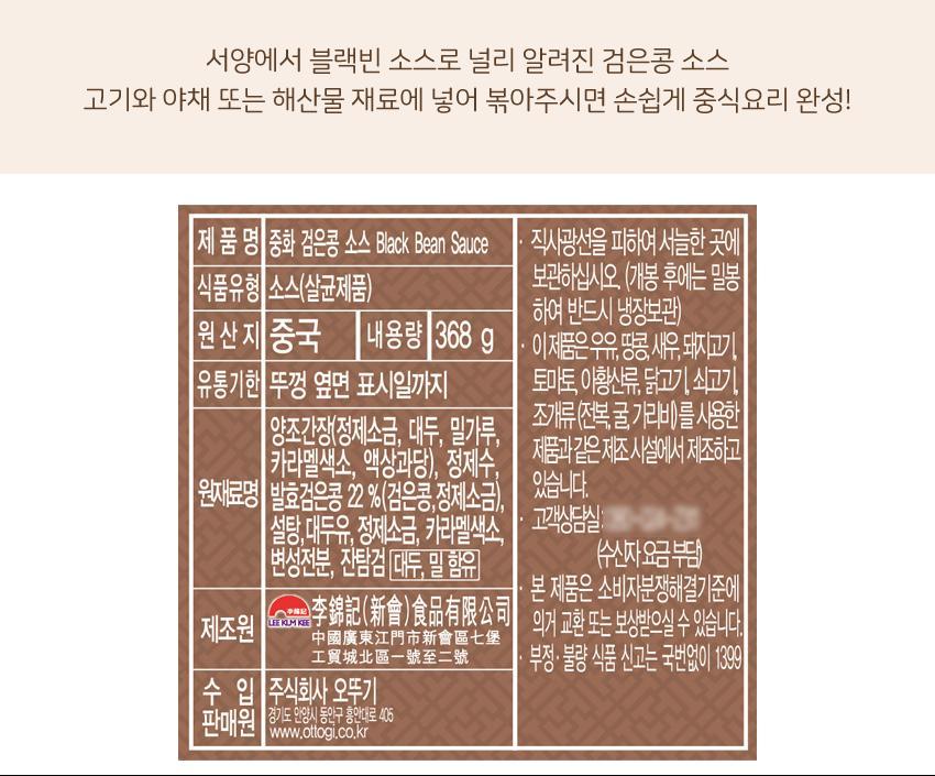이금기 중화검은콩소스 368G 12개 소스 양념 중화소스 중국음식소스 양념장 중화요리소스 이금기소스 검은콩소스 고소한맛