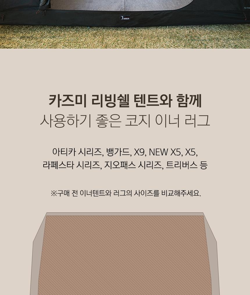 카즈미 캠핑 러그 텐트 카페트 이너러그 24.5X21.5m 캠핑매트 텐트매트 차박용품 텐트카페트 텐트러그 텐트바닥매트