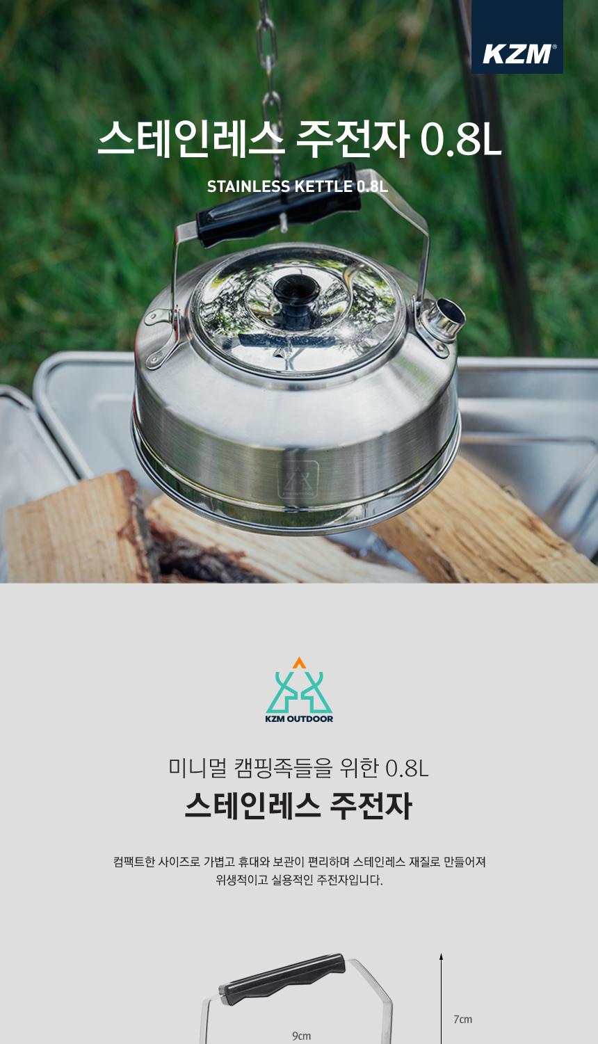 카즈미 스텐 주전자 캠핑 캐틀 야외 0.8L 커피포트 티포트 캠핑용품 캠핑코펠 캠핑주전자 휴대용주전자
