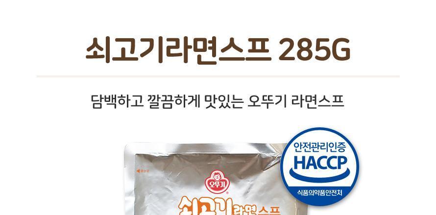 쇠고기 라면 스프 285G 1개 라면스프 라면분말스프 가루라면스프 다목적라면스프 식당용라면스프 찌개스프 볶음면스프 볶음밥스프 라면스프 캠핑요리 조미료