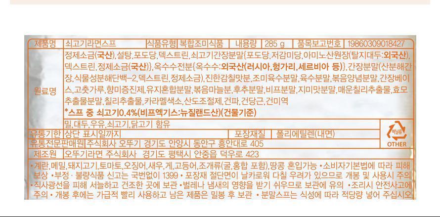 쇠고기 라면 스프 285G 1개 라면스프 라면분말스프 가루라면스프 다목적라면스프 식당용라면스프 찌개스프 볶음면스프 볶음밥스프 라면스프 캠핑요리 조미료