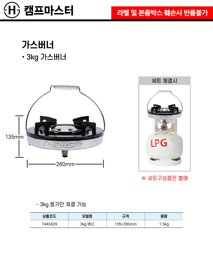 캠프마스터-LPG 가스버너 3kg 가스버너 135x260mm (1EA) 야외용가스버너 캠핑용가스버너 캠핑버너 캠핑가스버너 휴대용버너 휴대용가스버너 야외용버너 낚시버너 취사도구 캠핑용품