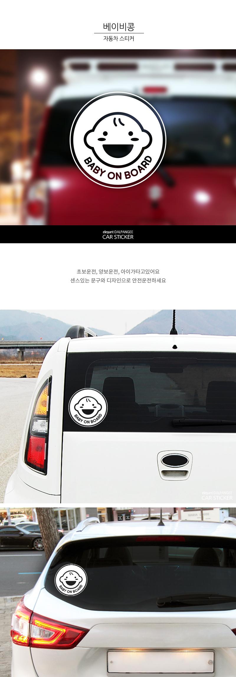 아기가타고있어요 자동차스티커 베이비콩 차량스티커 자동차스티커 차량꾸미기 자동차꾸미기 꾸미기스티커 꾸미기용스티커 차량인테리어 자동차인테리어 차량꾸미기스티커 자동차꾸미기스티커