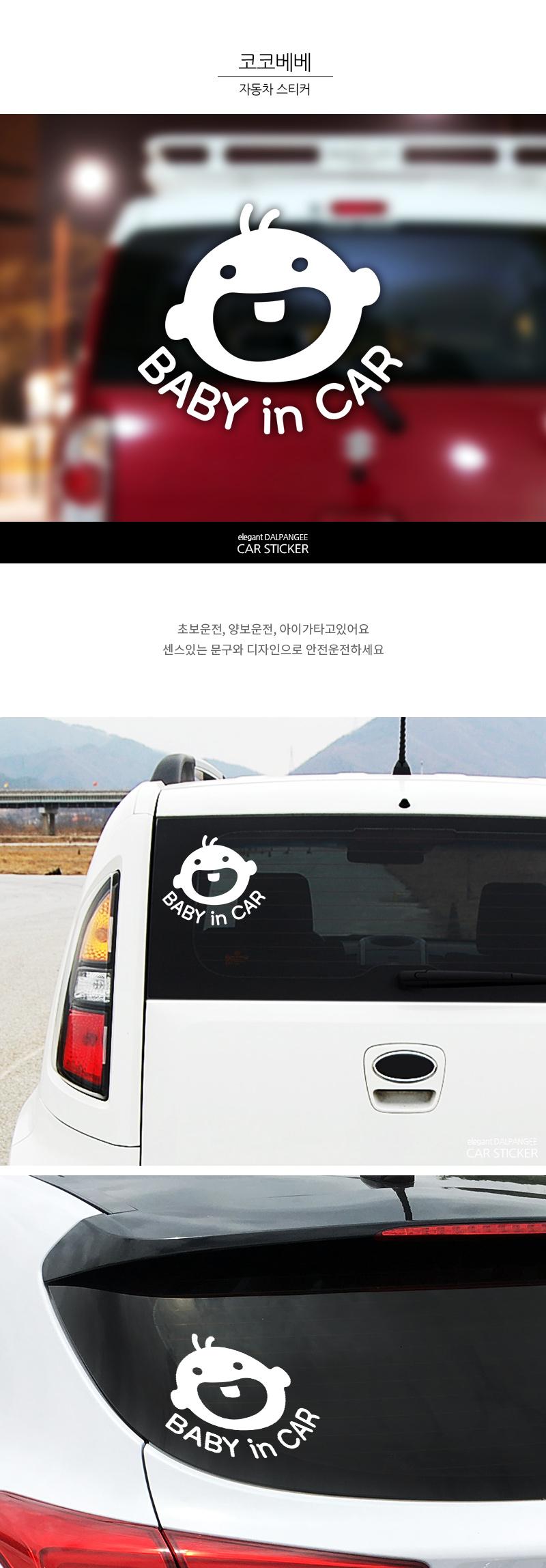 아기가타고있어요 자동차스티커 코코베베 차량스티커 자동차스티커 차량꾸미기 자동차꾸미기 꾸미기스티커 꾸미기용스티커 차량인테리어 자동차인테리어 차량꾸미기스티커 자동차꾸미기스티커