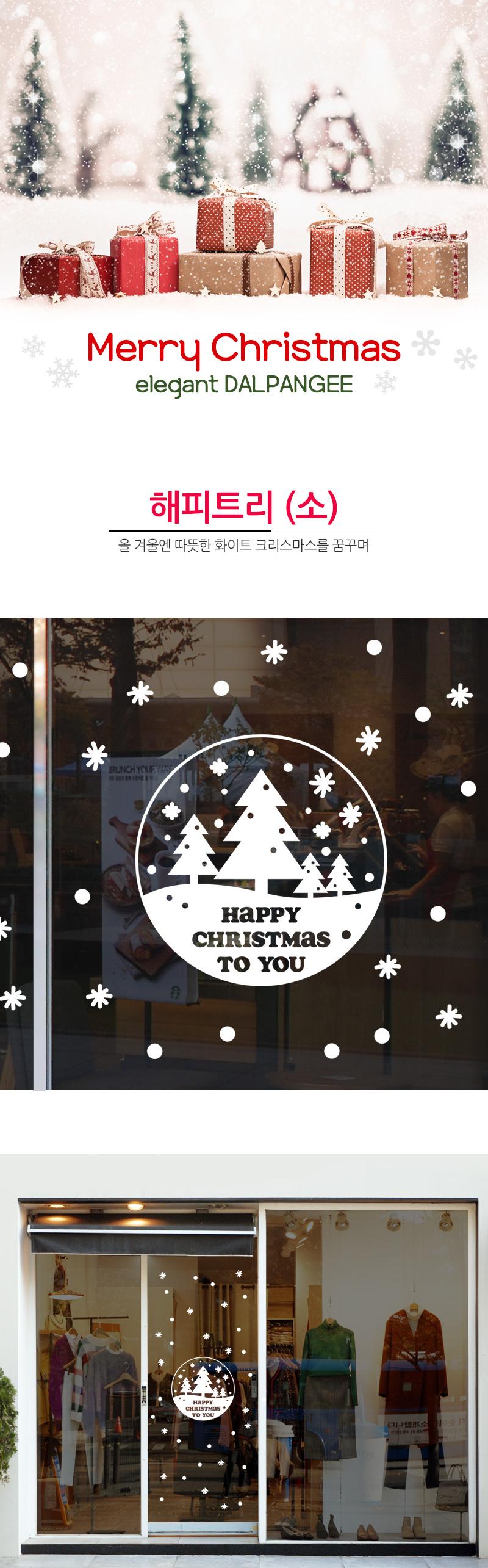 크리스마스 데코 그래픽스티커 해피트리 (소) 디자인스티커 스티커 데코스티커 그래픽스티커 귀여운스티커 크리스마스스티커 크리스마스장식 방수스티커 창문스티커 꾸미기스티커