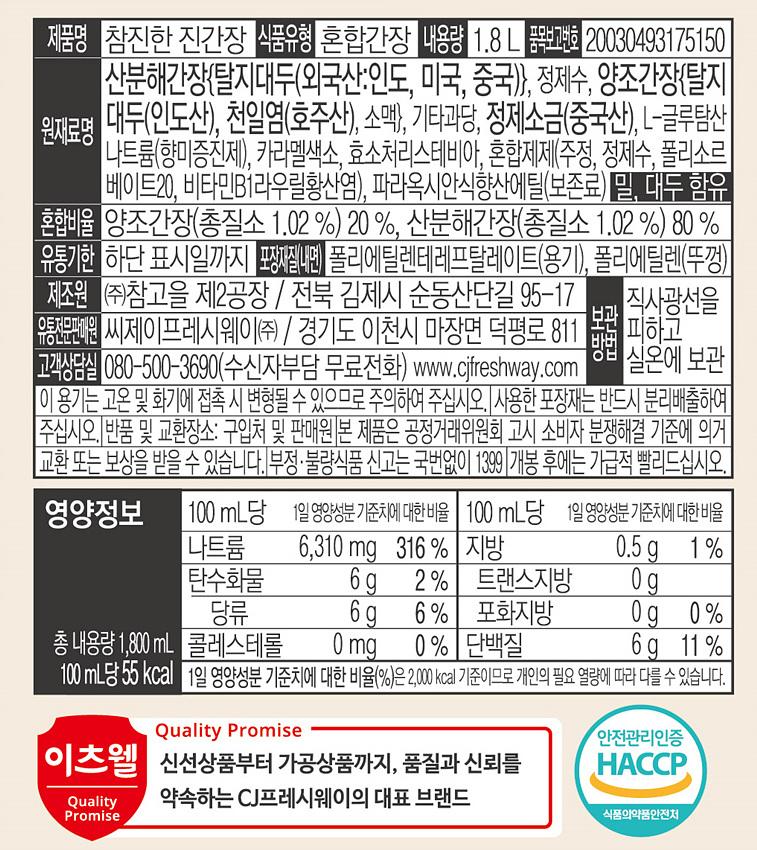 이츠웰 참진한진간장 1.8L 8개 간장 진간장 요리용간장 조리용간장 업소용진간장 대용량간장 조미료 식당용간장 요리간장소스 요리소스 요리양념 간장소스