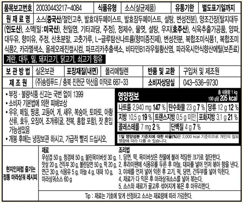 차이웰 마라상궈소스 1Kg 1개 마라샹궈소스 마라소스 마라향궈소스 매운소스 중국요리소스 마라맛소스 중화소스 업소용마라소스 식당용마라소스 마라샹궈양념 마라상궈양념