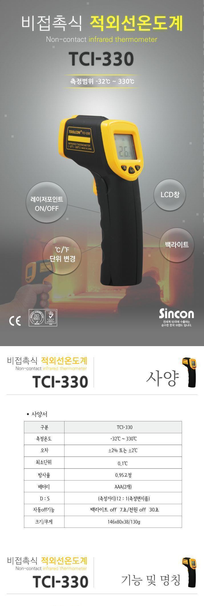툴콘)적외선온도계 TCI-330 온도계 적외선온도계 산업용온도계 산업용적외선온도계 작업용온도계 작업용적외선온도계 측정용온도계 측정용적외선온도계 비접촉식온도계 비접촉식적외선온도계