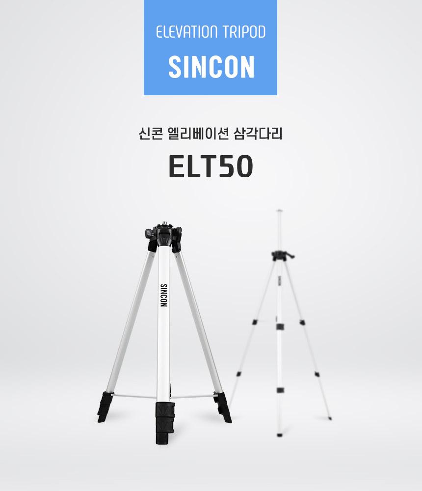 신콘)레이져전용 엘리베이션삼각다리(기본형) ELT50 삼각대 삼각다리 측정용삼각대 측정용삼각다리 현장용삼각대 현장용삼각다리 공구삼각대 공구삼각다리 측정공구삼각대 측정공구삼각다리