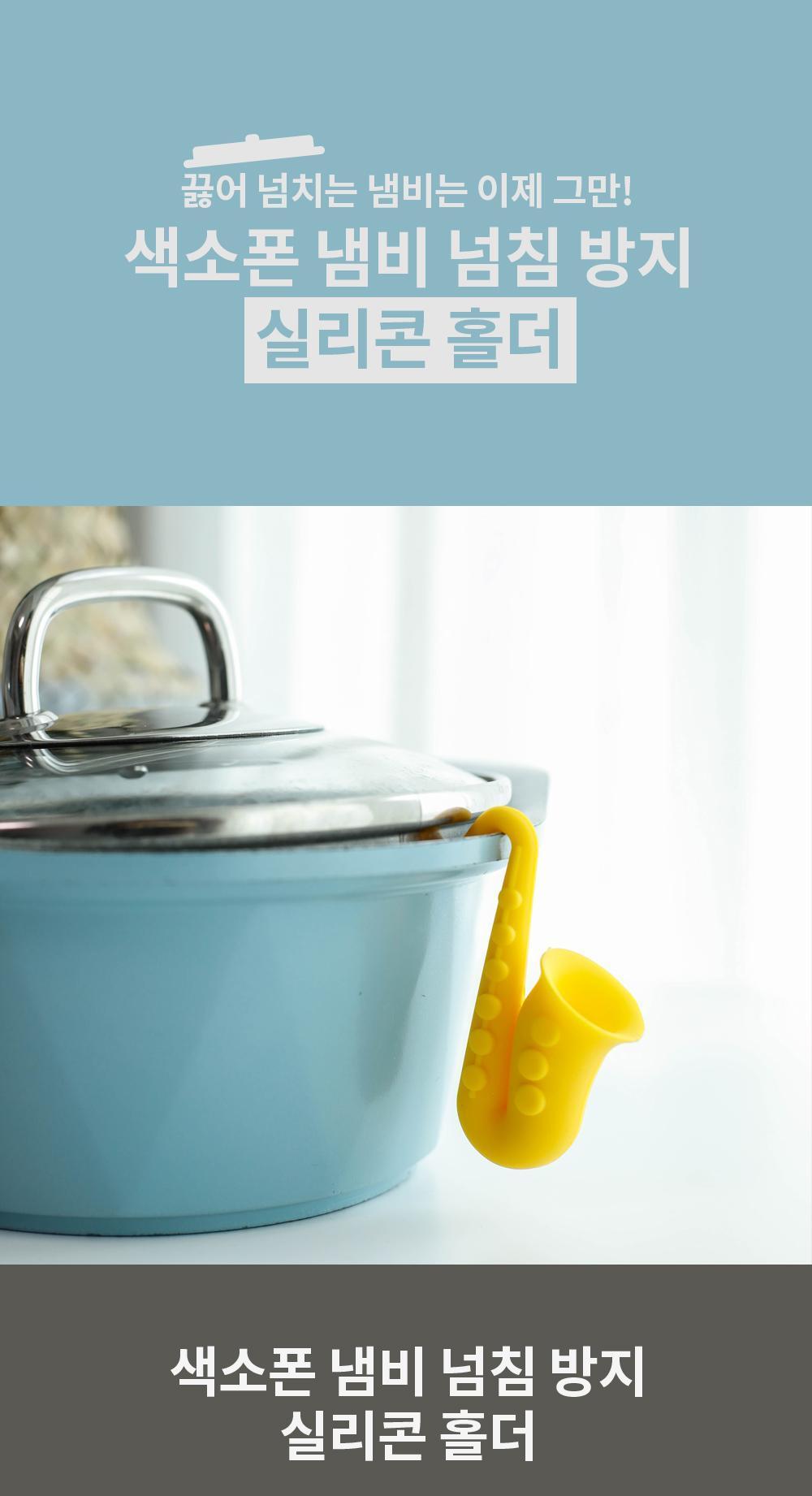 색소폰 냄비 넘침 방지 실리콘 홀더 국자받침대 실리콘국자받침 색소폰국자받침대 색소폰넘침방지 실리콘색소폰넘침방지 냄비넘침방지 색소폰실리콘홀더 냄비걸이 컵걸이 귀여운조리도구 아이디어조리도구 실리콘받침 인테리어조리도구 인테리어받침대 다용도조리도구