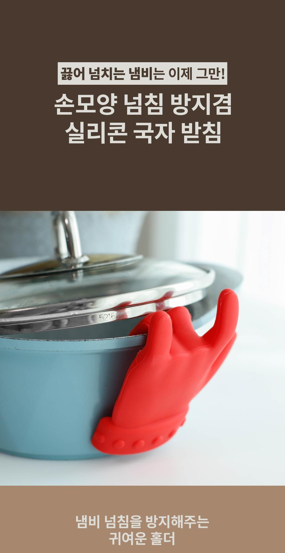 손모양 넘침 방지겸 실리콘 국자 받침 국자받침대 실리콘국자받침 손모양국자받침대 손모양넘침방지 실리콘손모양넘침방지 냄비넘침방지 손모양실리콘홀더 냄비걸이 컵걸이 귀여운조리도구 아이디어조리도구 실리콘받침 인테리어조리도구 인테리어받침대 다용도조리도구