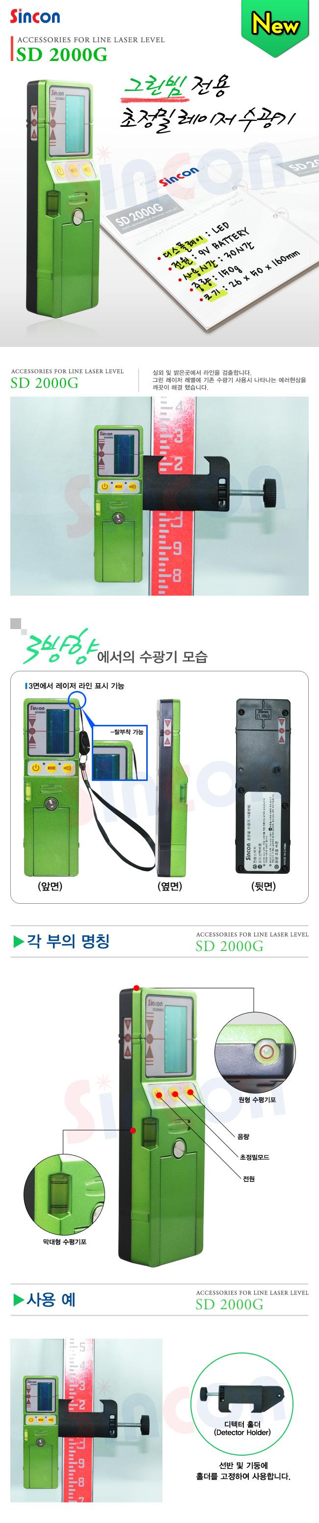 신콘) SD2000G 라인체크용디텍터 수광기 (LD그린용) 수광기 레이저수광기 레이져수광기 산업용수광기 산업용레이저수광기 산업용레이져수광기 작업용수광기 작업용레이저수광기 작업용레이져수광기 현장용수광기