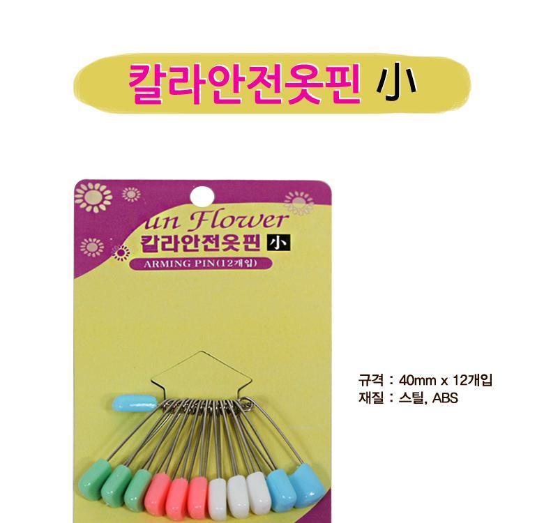한양 칼라 안전 옷핀 소 옷수선 뱃지 브로치 고정핀 옷핀 핀 고정옷핀 문구핀 문구용옷핀 문구용핀 사무용핀 사무용옷핀 고정핀 옷고정핀