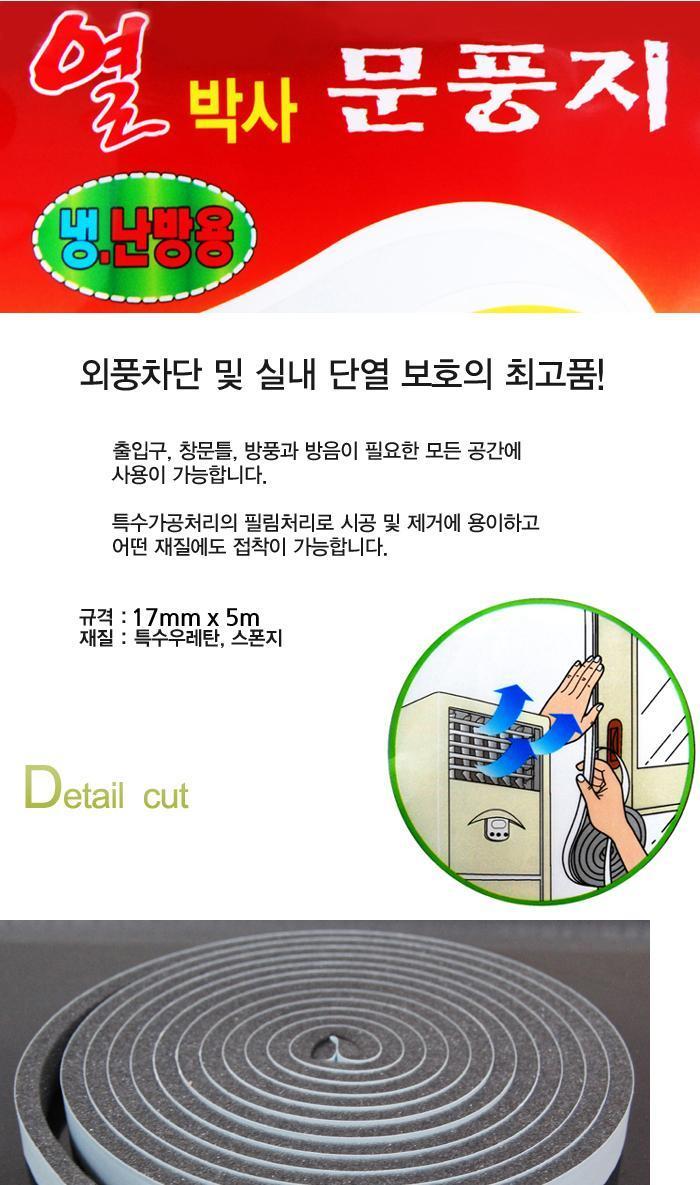 열박사 문풍지 5m 문풍지 문틈새막이 외풍차단 문풍지 창문틈새막이 창문바람막이 도어바람막이 도어틈막이 문틈막이 외풍차단 틈새테이프 겨울용품 난방용품