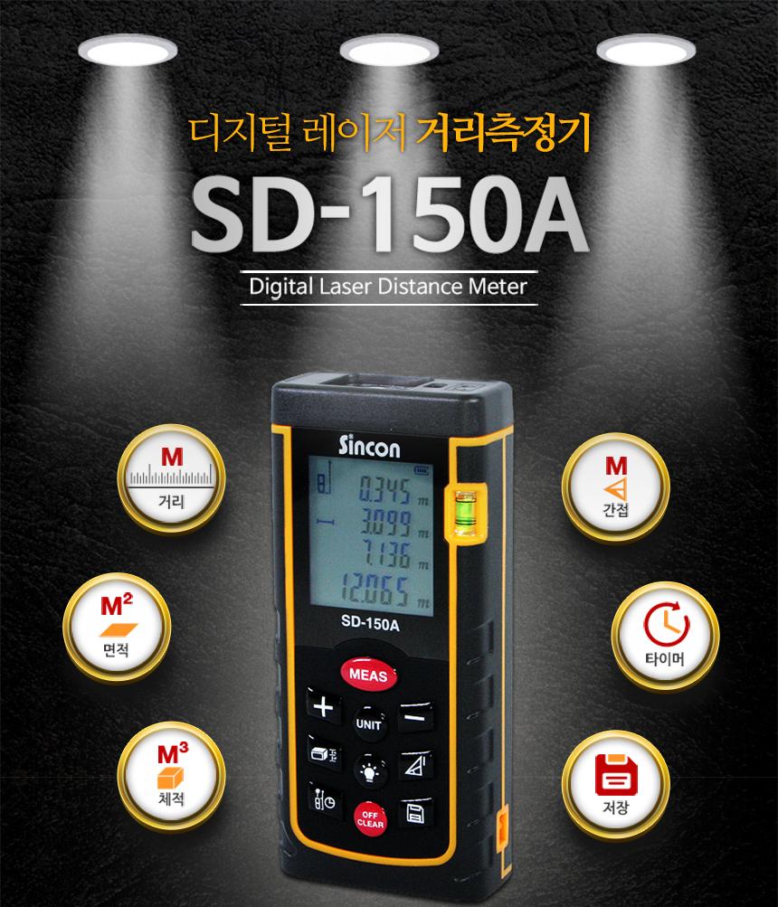 신콘) SD-150A 레이저거리측정기 (150m) 거리측정기 레이져거리측정기 산업용거리측정기 산업용레이져거리측정기 작업용거리측정기 작업용레이져거리측정기 휴대용거리측정기 휴대용레이져거리측정기 건축용거리측정기 건축용레이져거리측정기
