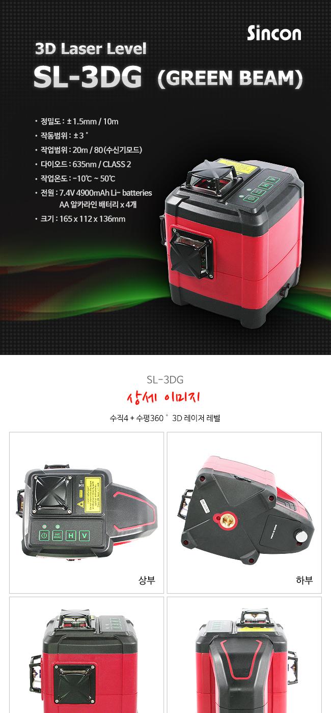 신콘) SL-3DG 전자센서 라인레이저레벨기 (360H360V 그린빔) 레이져 레이져레벨기 라인레이져 라인레이져레벨기 산업용라인레이져 산업용라인레이져레벨기 산업용레이져 산업용레이져레벨기 작업용라인레이져 작업용라인레이져레벨기