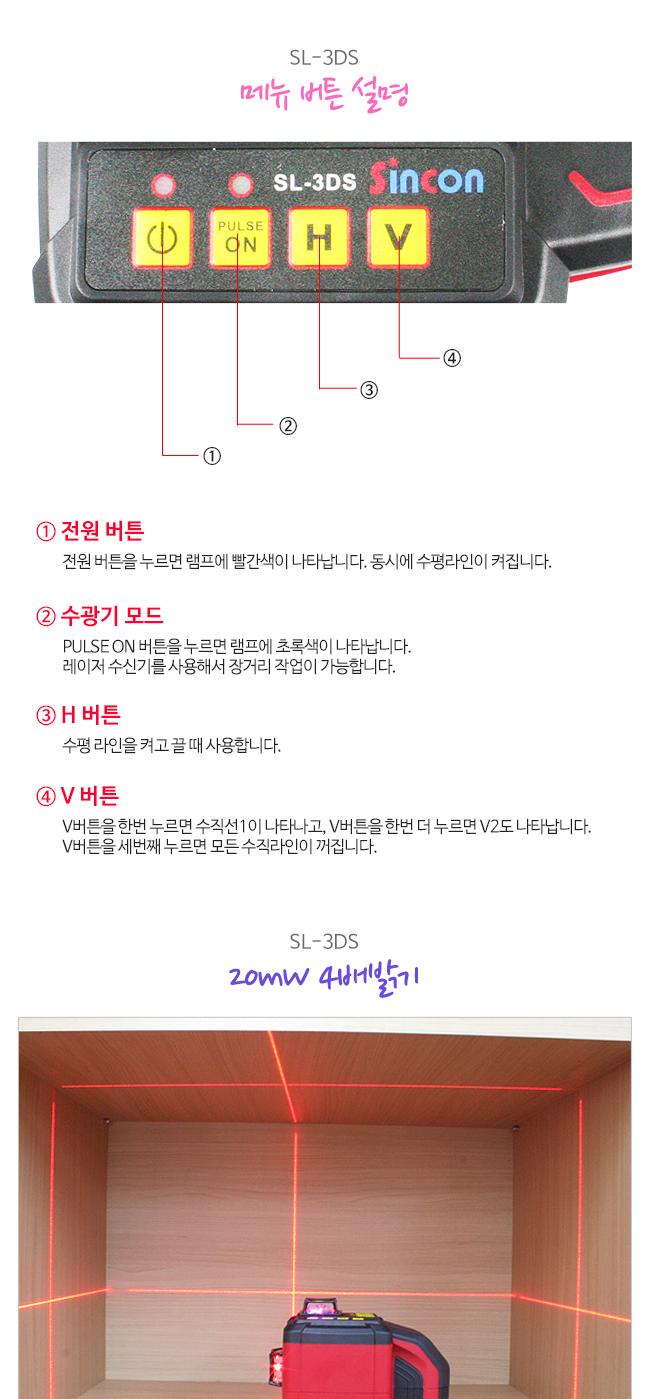 신콘) SL-3DS 전자센서 라인레이저레벨기 (360H360V 20MW) 레이져 레이져레벨기 라인레이져 라인레이져레벨기 산업용라인레이져 산업용라인레이져레벨기 산업용레이져 산업용레이져레벨기 작업용라인레이져 작업용라인레이져레벨기
