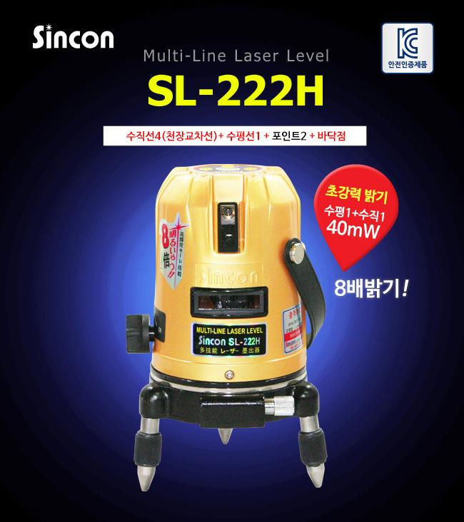 신콘) SL-222H 라인레이저레벨기 (4V1H1D 전면수직수평 40MW) 레이져 레이져레벨기 라인레이져 라인레이져레벨기 산업용라인레이져 산업용라인레이져레벨기 산업용레이져 산업용레이져레벨기 작업용라인레이져 작업용라인레이져레벨기