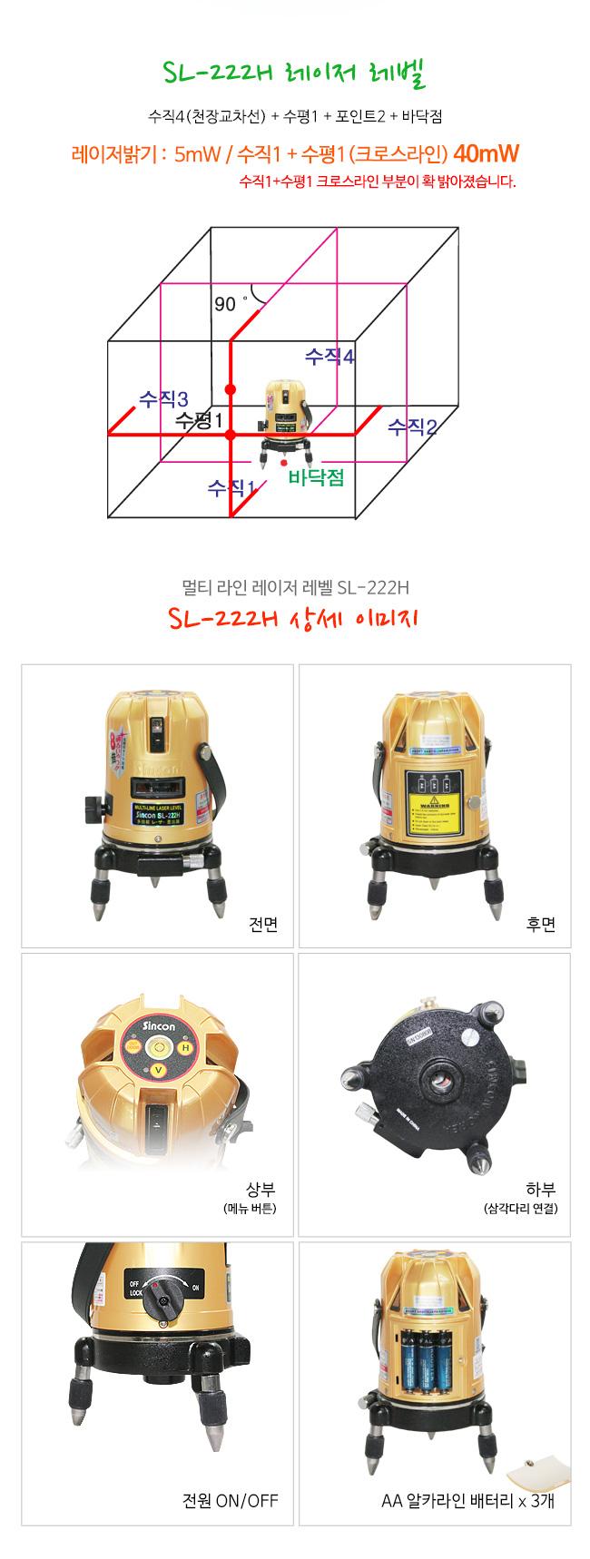 신콘) SL-222H 라인레이저레벨기 (4V1H1D 전면수직수평 40MW) 레이져 레이져레벨기 라인레이져 라인레이져레벨기 산업용라인레이져 산업용라인레이져레벨기 산업용레이져 산업용레이져레벨기 작업용라인레이져 작업용라인레이져레벨기