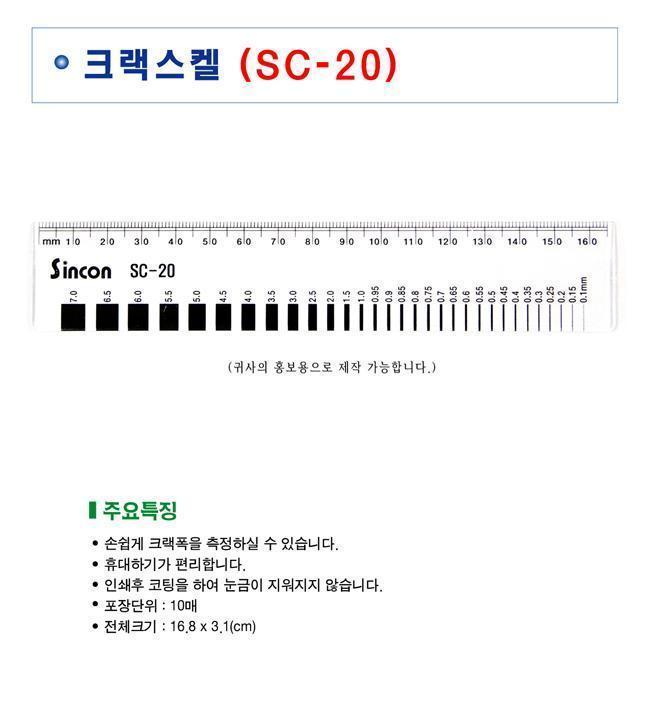 신콘) SC-20 크랙스케일 (10매) 크랙스켈 크랙폭측정기 산업용크랙스켈 산업용크랙폭측정기 작업용크랙스켈 작업용크랙폭측정기 휴대용크랙스켈 휴대용크랙폭측정기 현장용크랙스켈 현장용크랙폭측정기