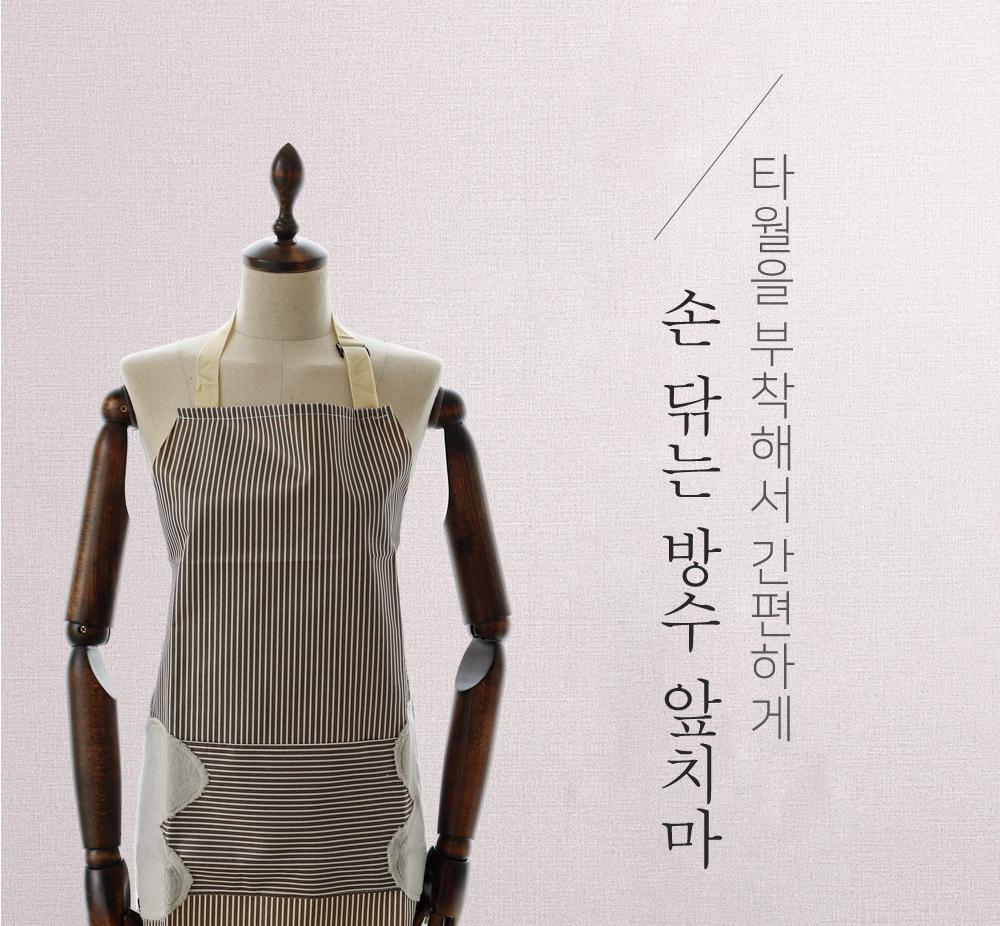 손닦는 방수 앞치마 앞치마 방수앞치마 손닦는앞치마 주방앞치마 타월부착앞치마 포켓앞치마 스트라이프앞치마 공방앞치마 길이조절앞치마 예쁜앞치마