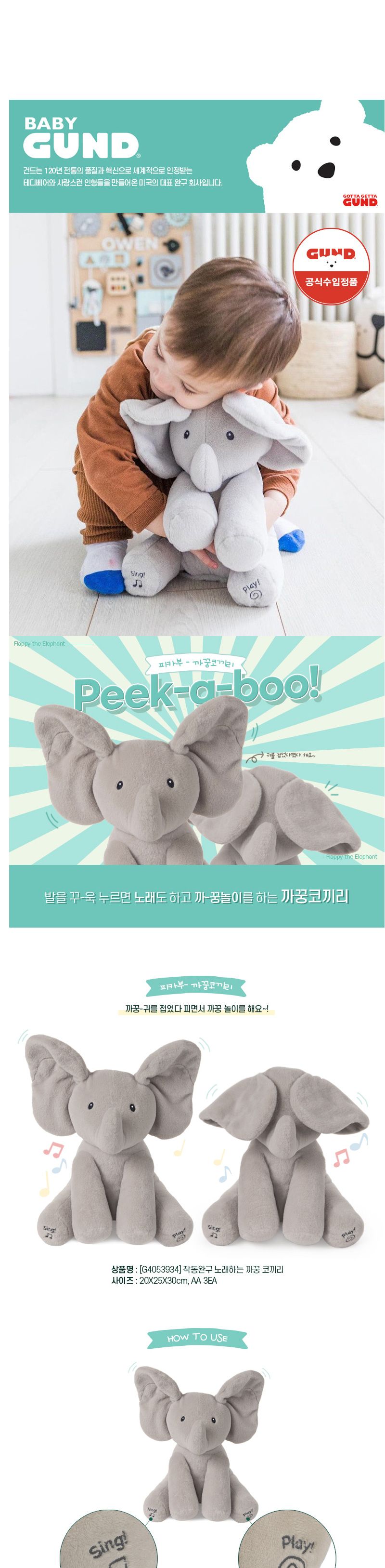 h74 G4053934 (작동완구)노래하는 까꿍 코끼리 까꿍코끼리인형 노래하는코끼리인형 코끼리인형 봉제인형 인형 디자인인형 캐릭터봉제인형 놀이인형 캐릭터인형 인형장난감 장난감인형 애착인형