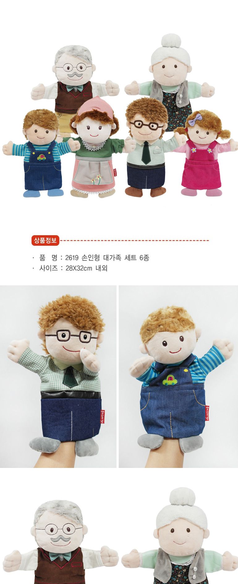 h74 손인형 대가족세트 6종 2619/인형/연극인형/극장인형/구연인형/구연동화인형/동화인형/구연동화손인형/