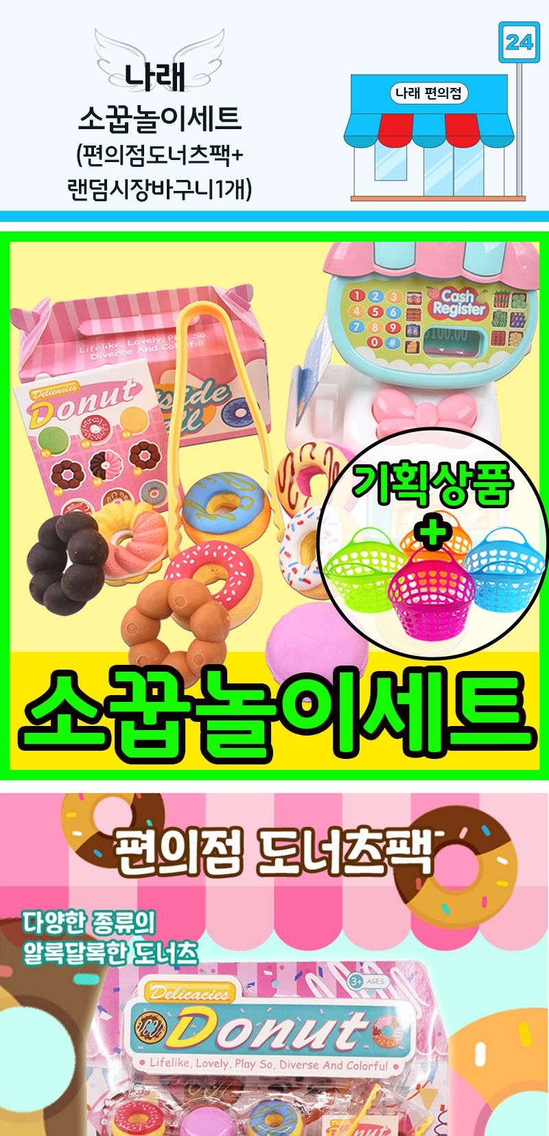 나래 소꿉 놀이 세트 (편의점도너츠팩+시장바구니)/편의점도너츠팩/도너츠장난감/소꿉놀이세트/시장바구니/