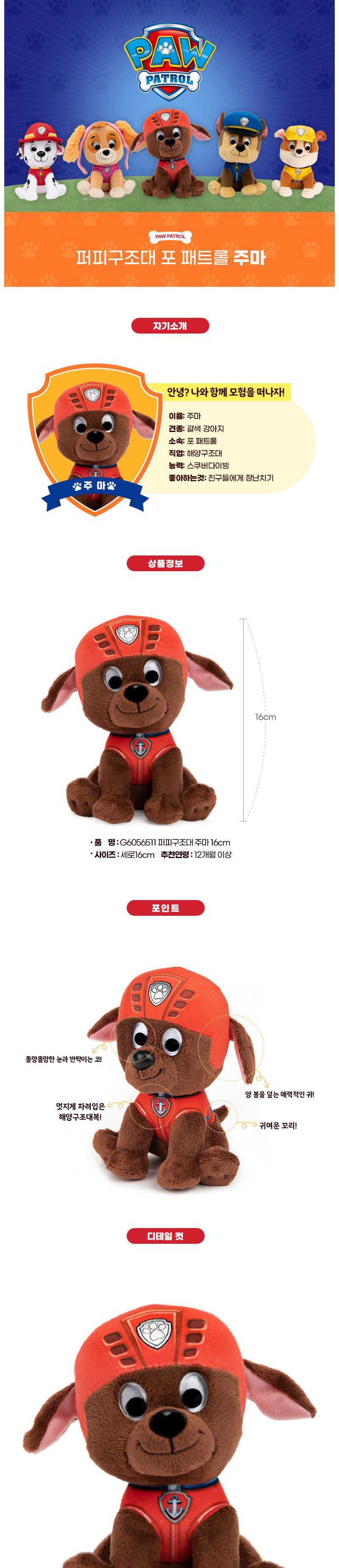 건드 G6056511 퍼피구조대 주마 16cm 퍼피구조대인형 강아지인형 봉제인형 인형 디자인인형 캐릭터봉제인형 놀이인형 캐릭터인형 인형장난감 장난감인형 애착인형