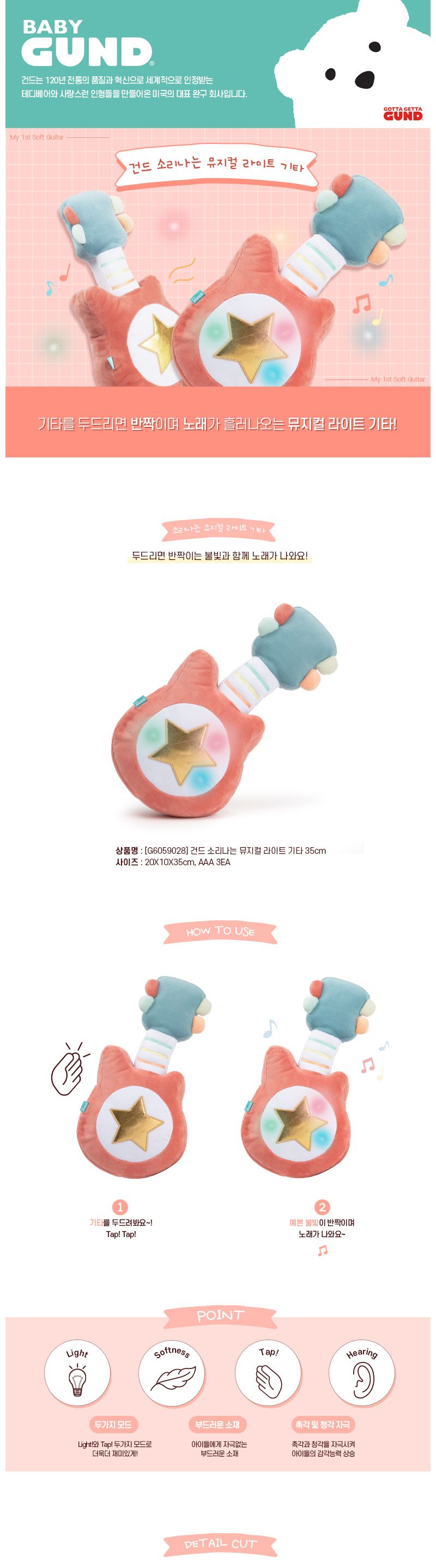 건드 G6059028 소리나는 뮤지컬 라이트 기타 35cm 소리나는기타인형 기타인형 봉제인형 인형 디자인인형 캐릭터봉제인형 놀이인형 캐릭터인형 인형장난감 장난감인형 애착인형