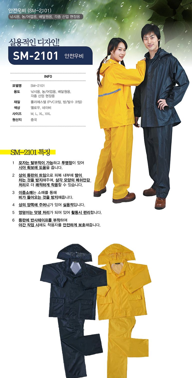 g02 나선 안전우비 투피스 SM-2101/보호대/보호구/안전보호구/산업/공구/공구류/공업/산업자재/안전/안전가