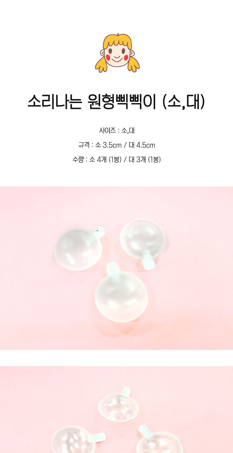 h69 만들기재료 소리나는 원형삑삑이(소 대) 교육 공예재료 공작 취미재료 만들기재료 만들기 꾸미기 아이선물 아이장난감 꾸미기놀이 미술놀이 만들기놀이 삑삑이 원형삑삑이