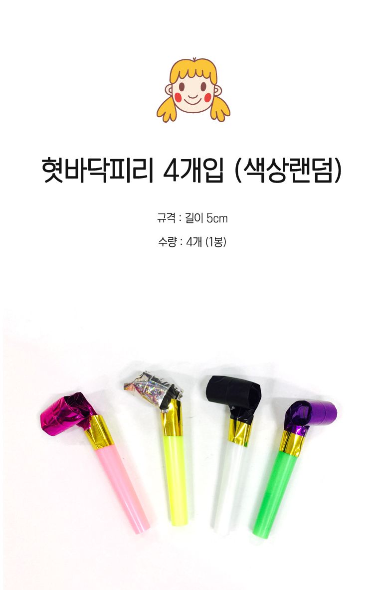 h69 소리나는 피리만들기 혓바닥피리 4개입(색상랜덤) 피리 호루라기 장난감 어린이장난감 어린이 완구 부는피리 혀바닥피리 어린이놀이 호각