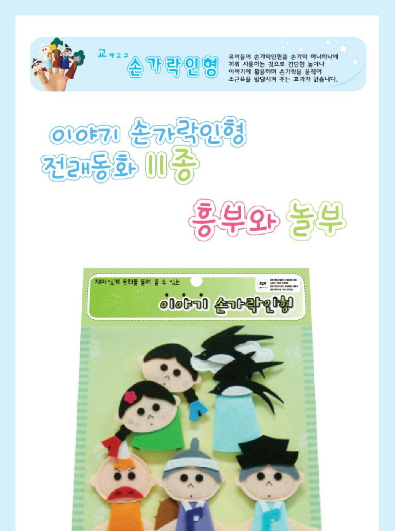 h50 이야기 손가락인형(전래동화) 흥부와놀부 장난감 인형 인형장난감 손가락인형 손가락인형장난감 이야기손가락 어린이장난감 아동장난감 유아장난감 소근육발달장난감