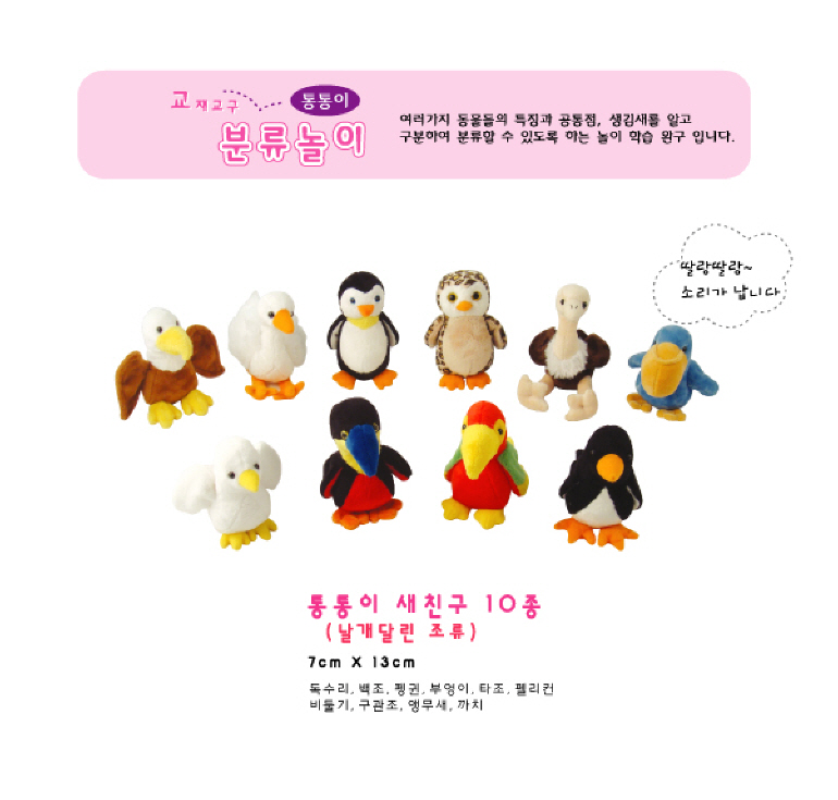 h50 통통이 새친구 10종 인형 봉제인형 새친구 통통이새친구 새인형 분류놀이완구 놀이학습완구 소리나는인형 동물인형 동물봉제인형