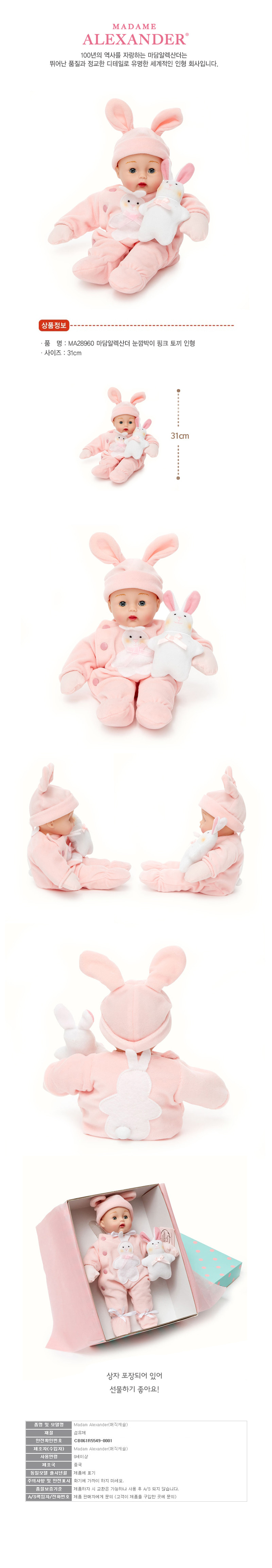 h28 마담알렉산더 눈깜박이 핑크토끼인형(31cm) 눈깜빡이인형 아기인형 인형 어린이인형 어린이놀이인형 아기놀이인형 소꿉인형 소꿉놀이인형 애착인형 역할놀이인형