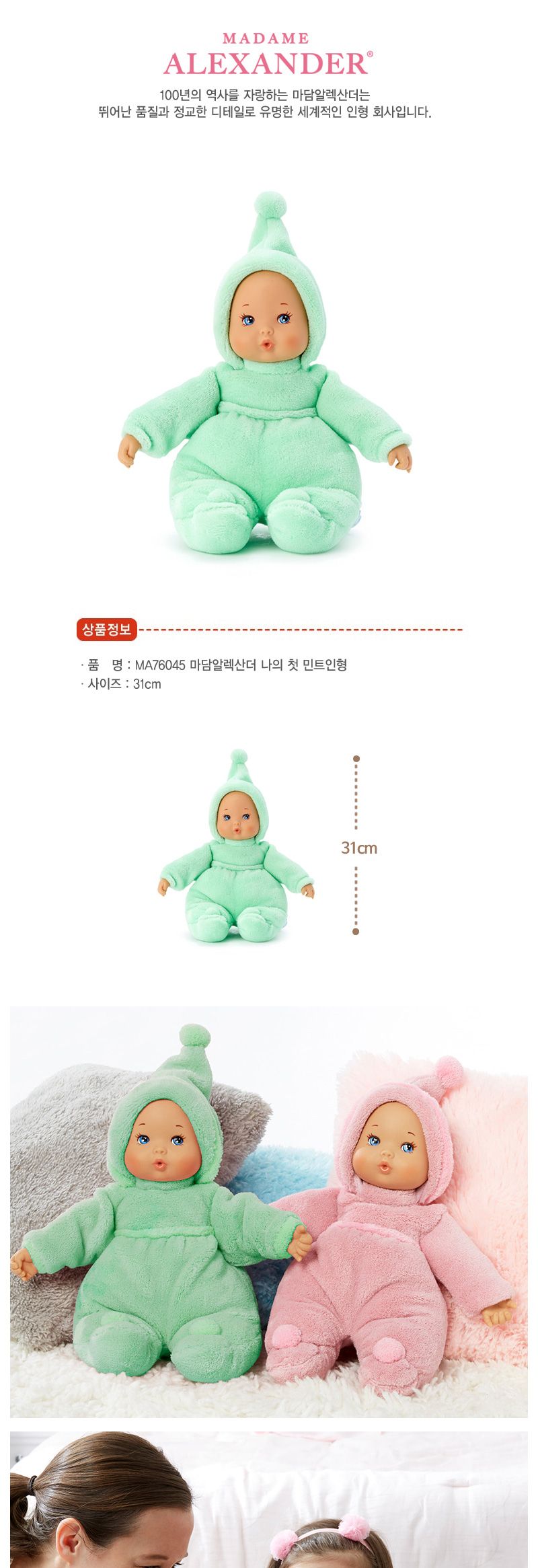 h28 마담알렉산더 나의첫 민트인형(31cm) 역할놀이 아기인형 인형 어린이인형 어린이놀이인형 아기놀이인형 소꿉인형 소꿉놀이인형 애착인형 역할놀이인형
