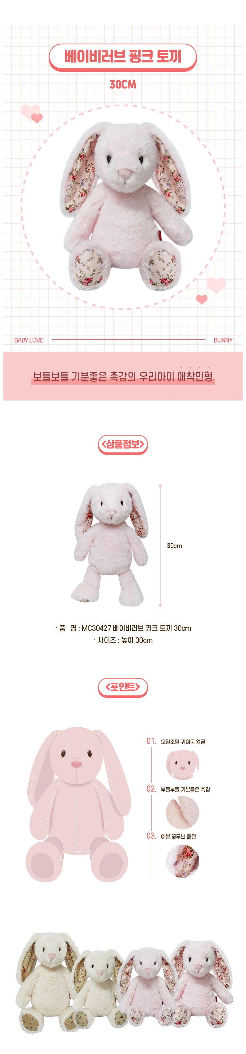 h74 MC30427 베이비러브 핑크 토끼 30cm 인형 봉제인형 캐릭터인형 귀여운인형 애착인형 장난감인형 놀이인형 장식인형 인형장난감 어린이날선물 인형선물 토끼인형