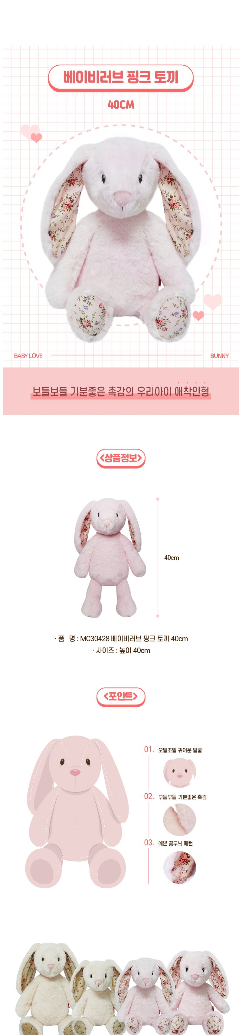 h74 MC30428 베이비러브 핑크 토끼 40cm 인형 봉제인형 캐릭터인형 귀여운인형 애착인형 장난감인형 놀이인형 장식인형 인형장난감 어린이날선물 인형선물 토끼인형