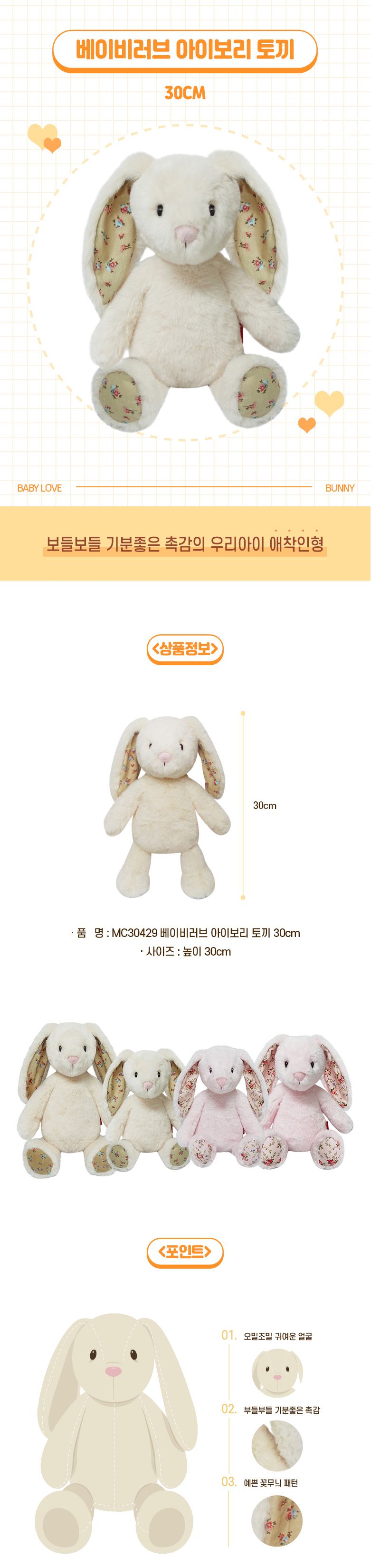 h74 MC30429 베이비러브 아이보리 토끼 30cm 인형 봉제인형 캐릭터인형 귀여운인형 애착인형 장난감인형 놀이인형 장식인형 인형장난감 어린이날선물 인형선물 토끼인형