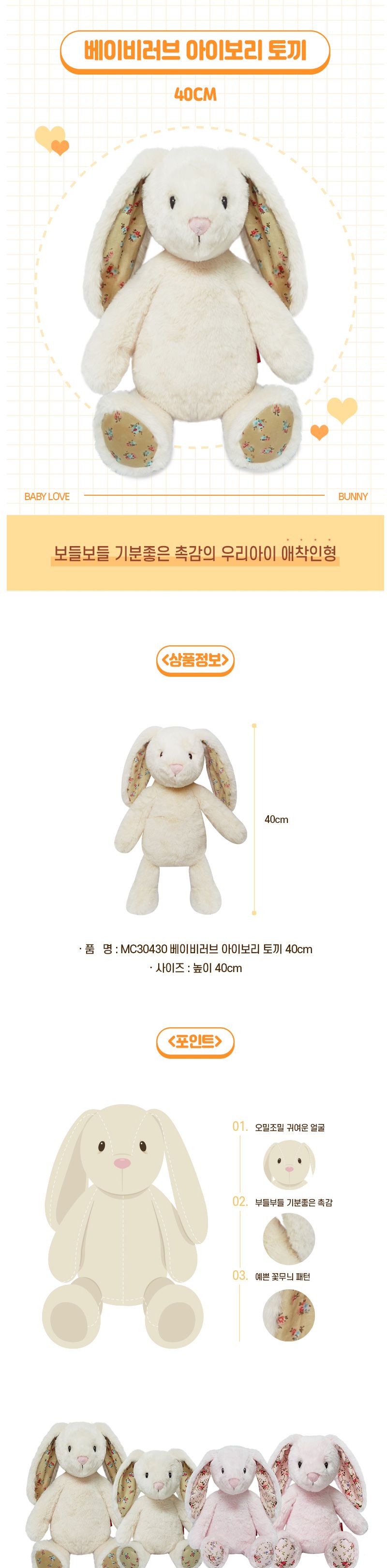 h74 MC30430 베이비러브 아이보리 토끼 40cm 인형 봉제인형 캐릭터인형 귀여운인형 애착인형 장난감인형 놀이인형 장식인형 인형장난감 어린이날선물 인형선물 토끼인형