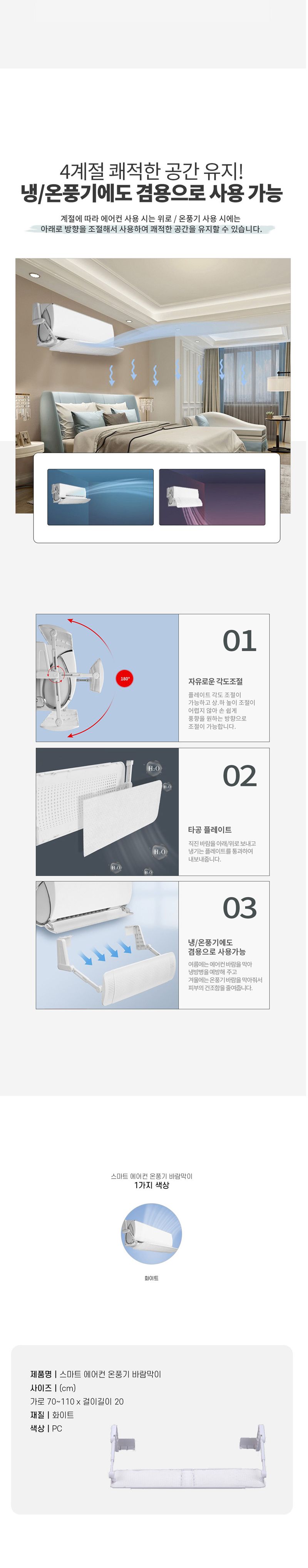 b08 스마트 에어컨 온풍기 바람막이/에어컨막이/에어컨용막이/에어컨바람차단/에어컨바람관리/에어컨바람조