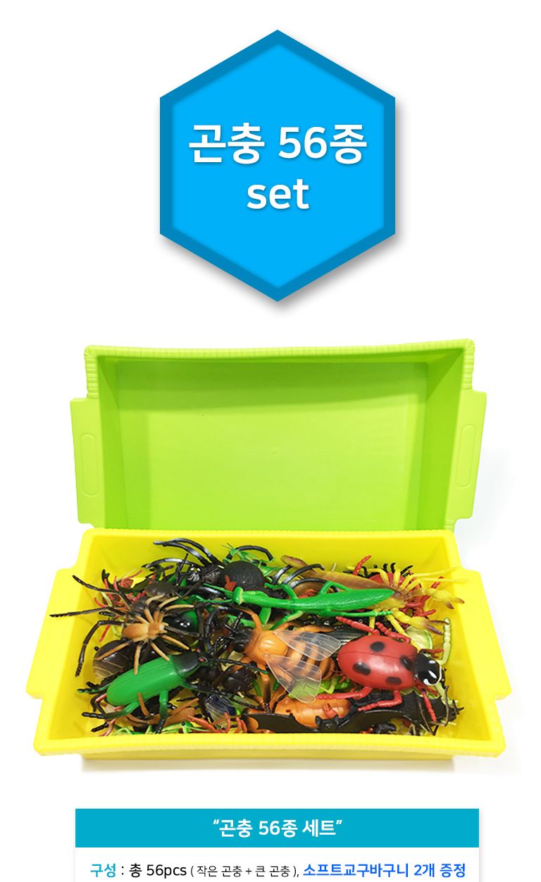 꼬마 소프트 곤충 모형 56종 세트/곤충/곤충장난감/장난감곤충/모형/모형완구/모형장난감/곤충모형/학습용