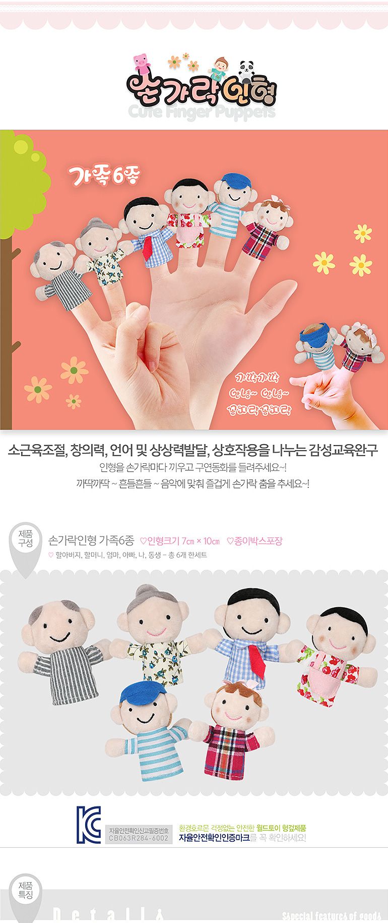 월드토이 손가락 인형 가족 6종 세트 p32874/인형/학습용인형/교육용인형/역할인형/역할놀이인형/손가락인