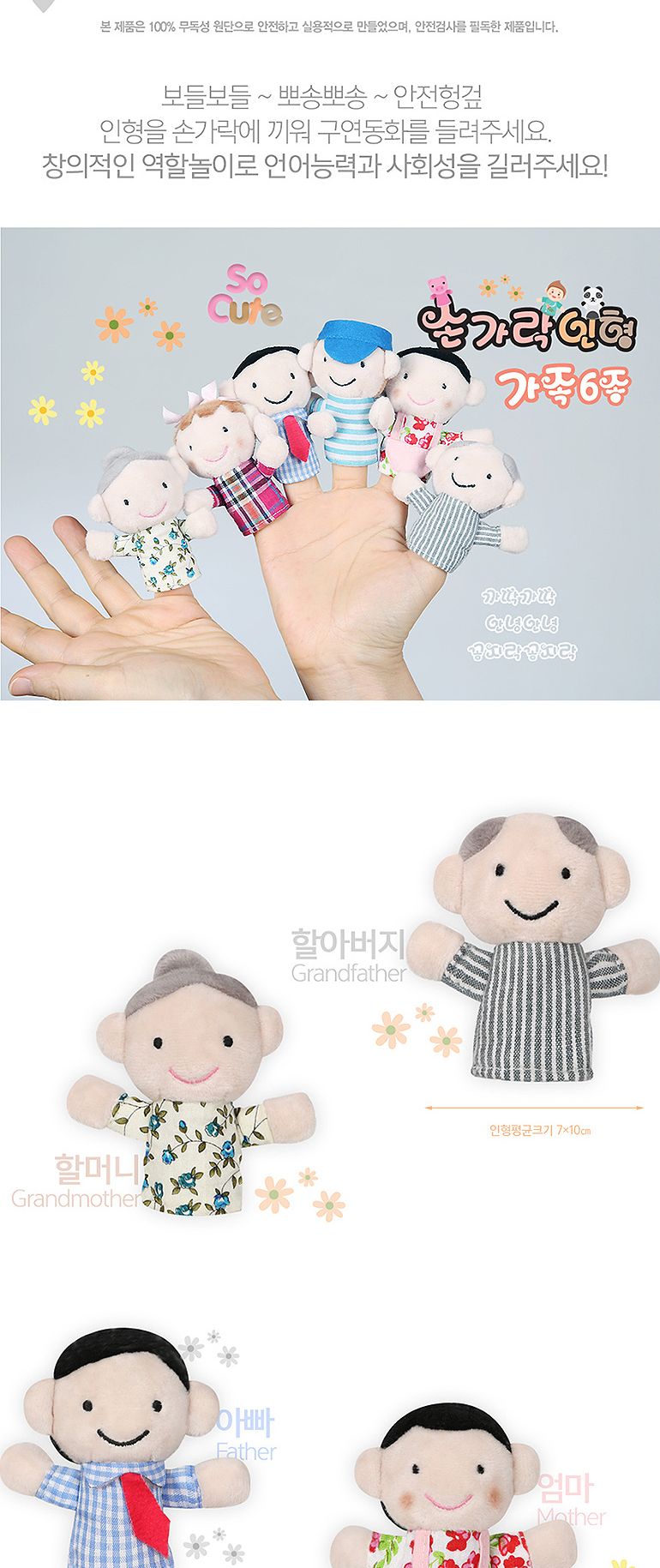 월드토이 손가락 인형 가족 6종 세트 p32874/인형/학습용인형/교육용인형/역할인형/역할놀이인형/손가락인