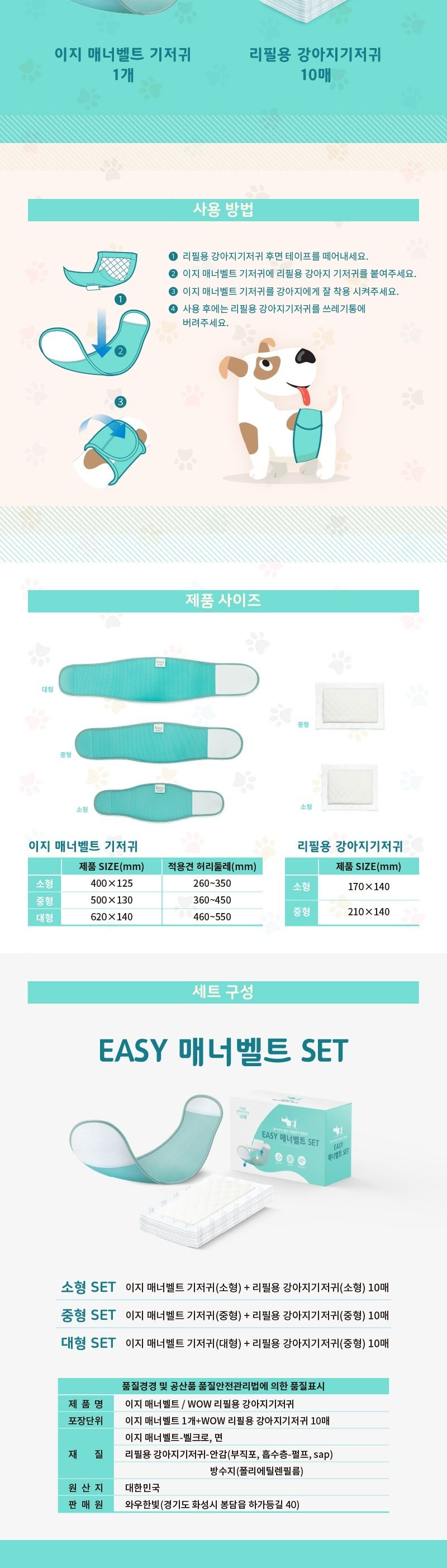 와우 이지 매너벨트 중형 세트/매너벨트/애완매너벨트/동물매너벨트/강아지매너벨트/애견매너벨트/애완견매