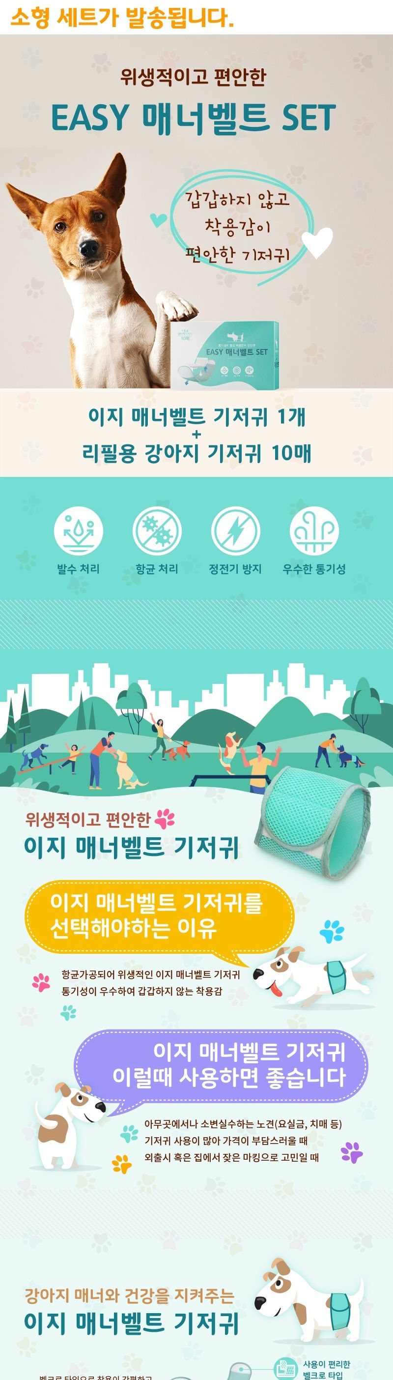 와우 이지 매너벨트 소형 세트