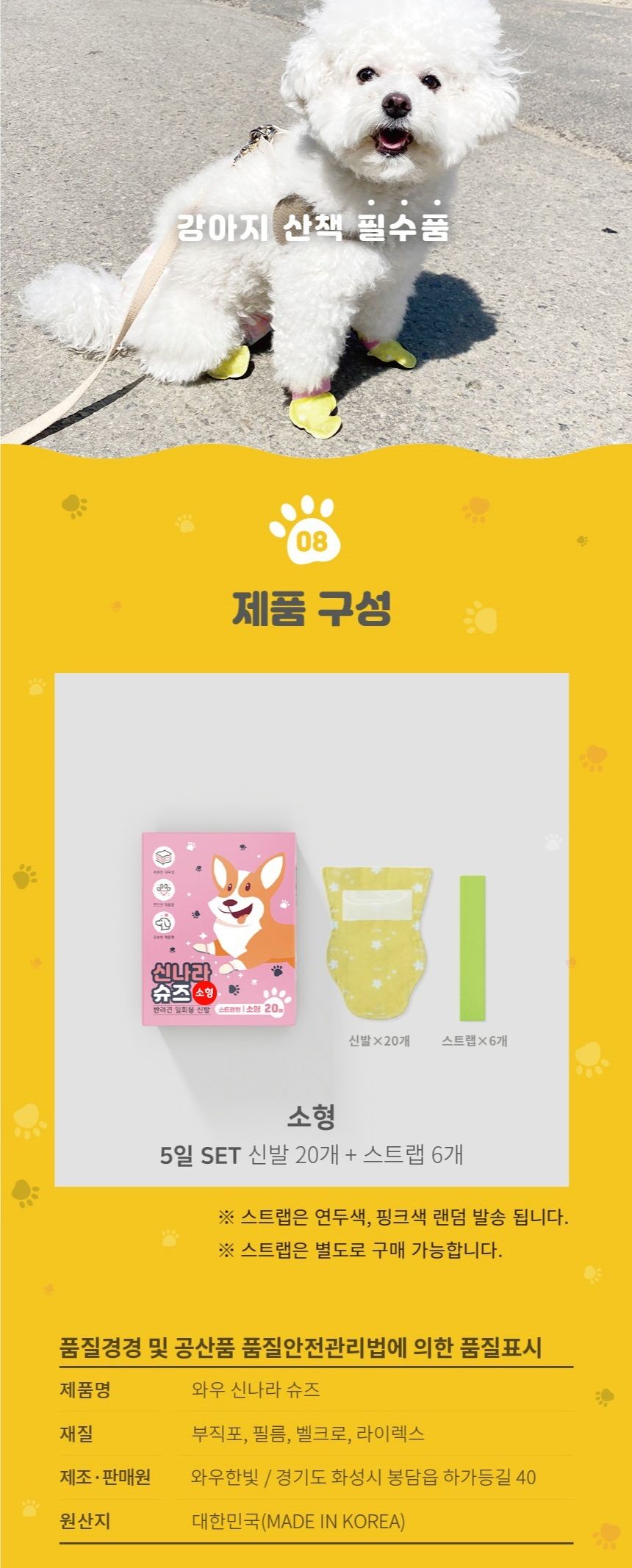 와우 신나라 일회용 강아지 슈즈 소형 20매